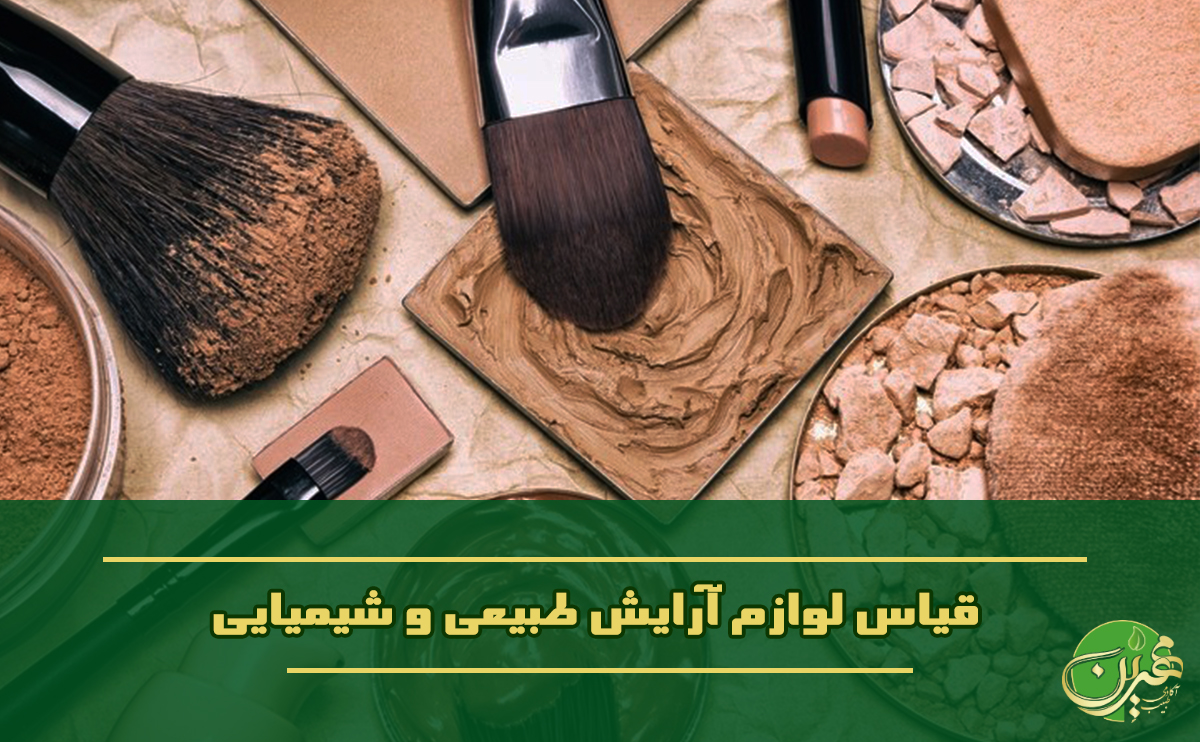 لوازم آرایش ارگانیک چیست؟ تفاوت لوازم آرایش طبیعی با شیمیایی