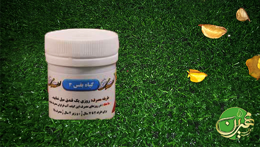مرکب سه (داروی بقس3) - (درمان بیماری‌های مثانه، ورم شکم و رطوبت بدن)