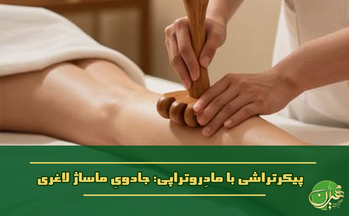 پیکرتراشی با مادروتراپی: جادویِ ماساژ لاغری و فرم‌دهی بدن