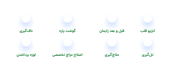 خدمات کلینیک مهرین