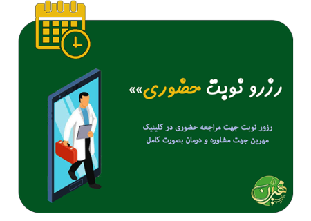 رزرو نوبت حضوری - طبیب مهرین